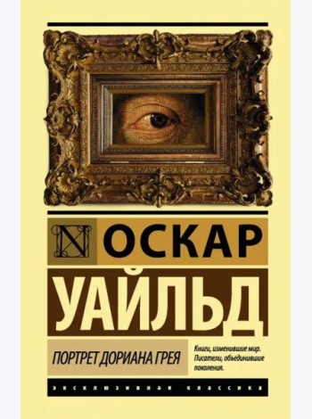 Портрет Дориана Грея