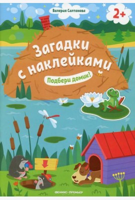 Подбери домик! 2+: книжка с наклейками