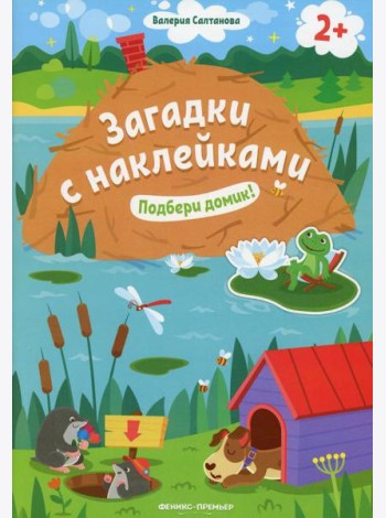Подбери домик! 2+: книжка с наклейками