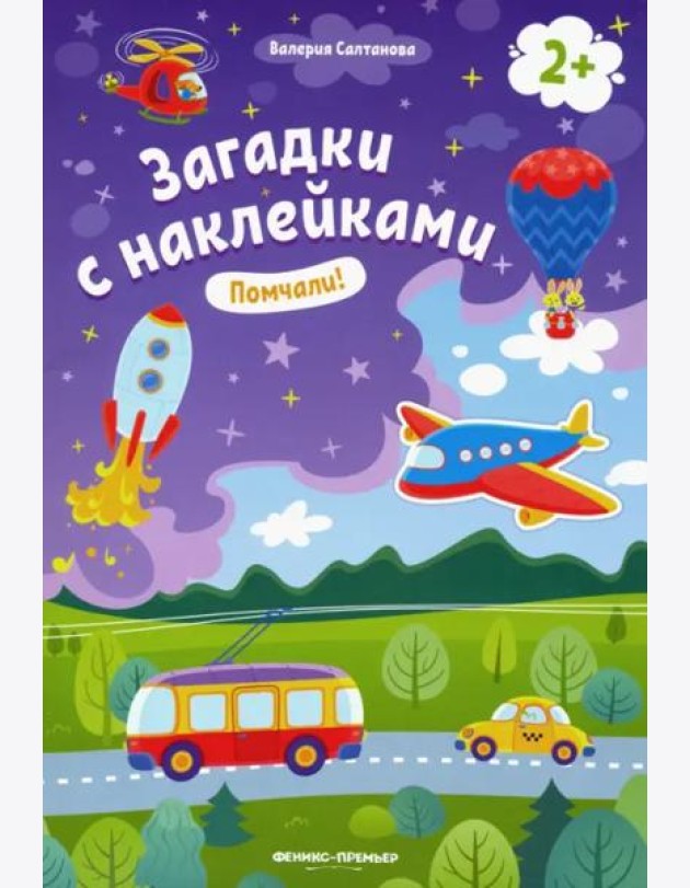 Помчали! 2+. Книжка с наклейками