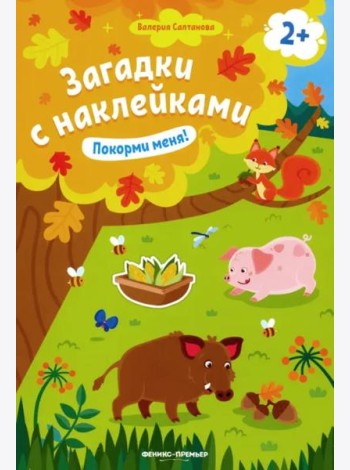 Покорми меня! Книжка с наклейками. Для детей от 2-х лет