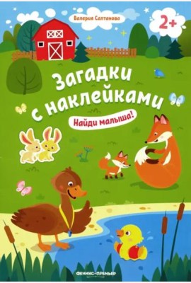 Найди малыша! 2+. Книжка с наклейками
