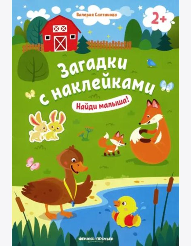 Найди малыша! 2+. Книжка с наклейками