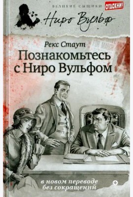 Познакомьтесь с Ниро Вульфом