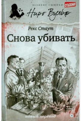 Снова убивать