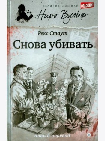 Снова убивать