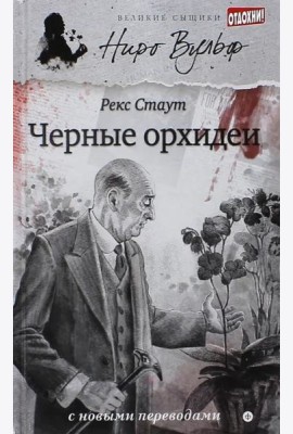 Черные орхидеи (12+)
