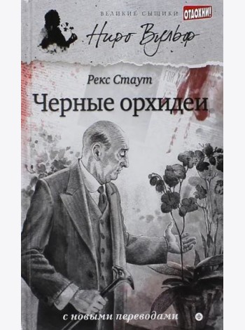 Черные орхидеи (12+)