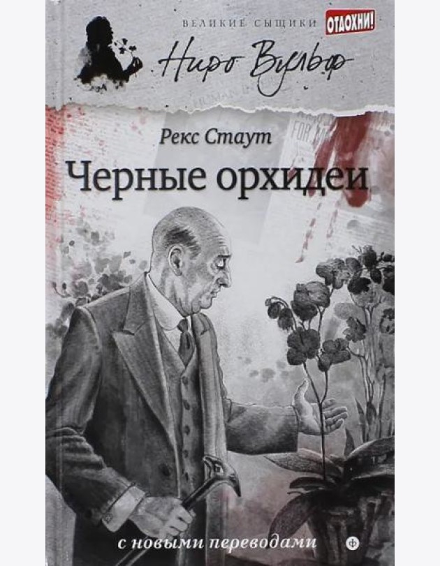 Черные орхидеи (12+)