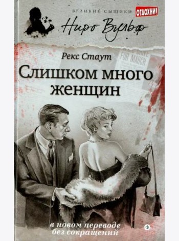 Слишком много женщин