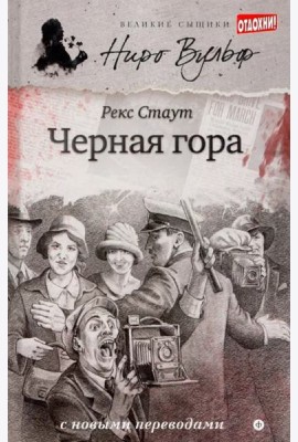 Черная гора