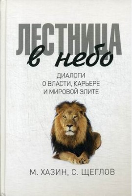 Лестница в небо. Диалоги о власти, карьере и мировой элите