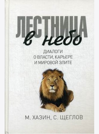 Лестница в небо. Диалоги о власти, карьере и мировой элите