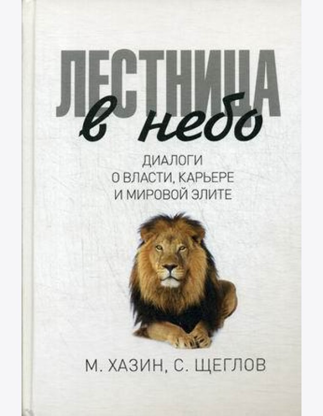 Лестница в небо. Диалоги о власти, карьере и мировой элите