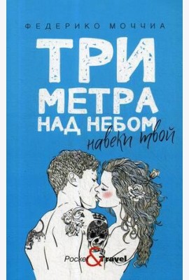 Три метра над небом: Навеки твой: роман