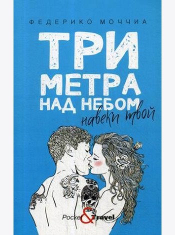Три метра над небом: Навеки твой: роман