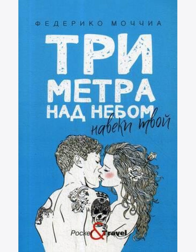 Три метра над небом: Навеки твой: роман