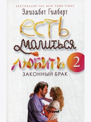 Есть, молиться, любить 2: Законный брак