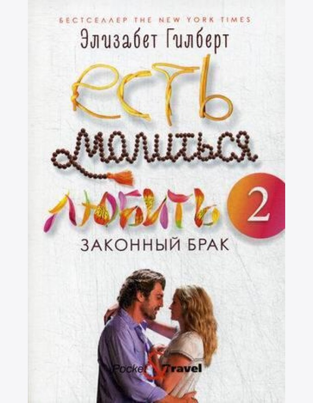 Есть, молиться, любить 2: Законный брак