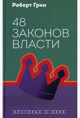 48 законов власти