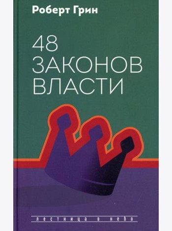 48 законов власти
