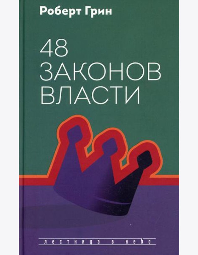 48 законов власти