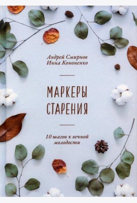 Маркеры старения