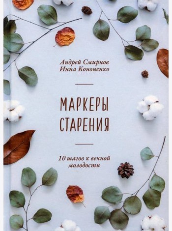 Маркеры старения
