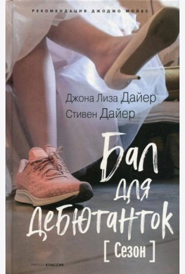 Бал для дебютанток. Сезон