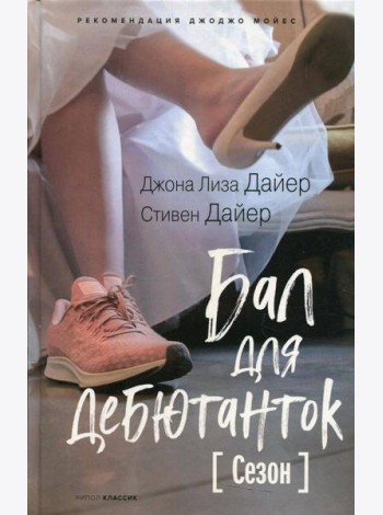 Бал для дебютанток. Сезон