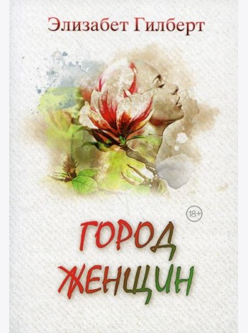 Город женщин: роман