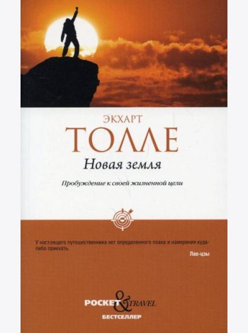 Новая земля. Пробуждение к своей жизненной цели