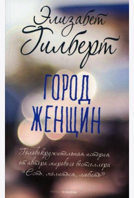 Город женщин: роман