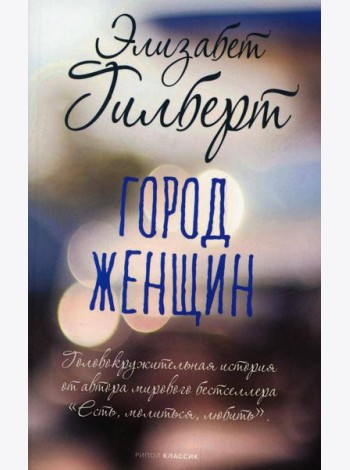 Город женщин: роман