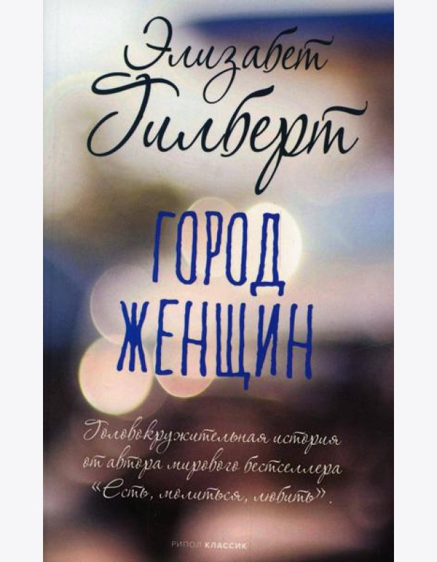 Город женщин: роман