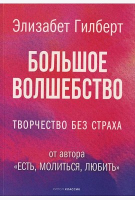 Большое волшебство
