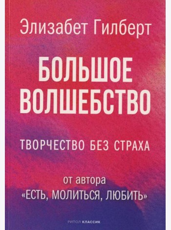 Большое волшебство