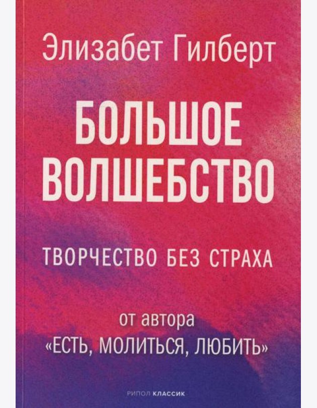 Большое волшебство