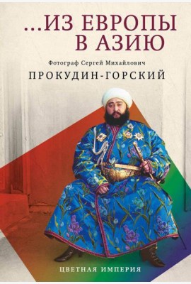 Из Европы в Азию