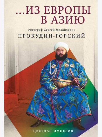 Из Европы в Азию