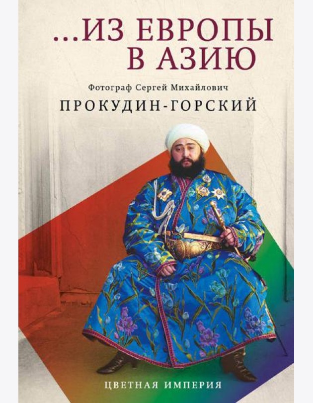 Из Европы в Азию