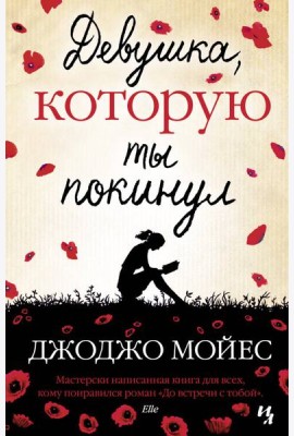 Девушка, которую ты покинул: роман