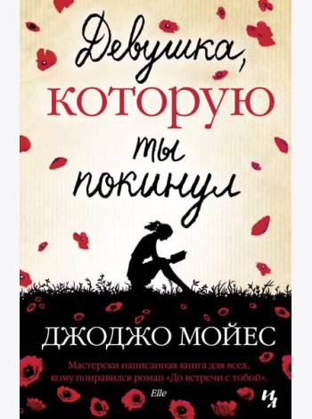 Девушка, которую ты покинул: роман
