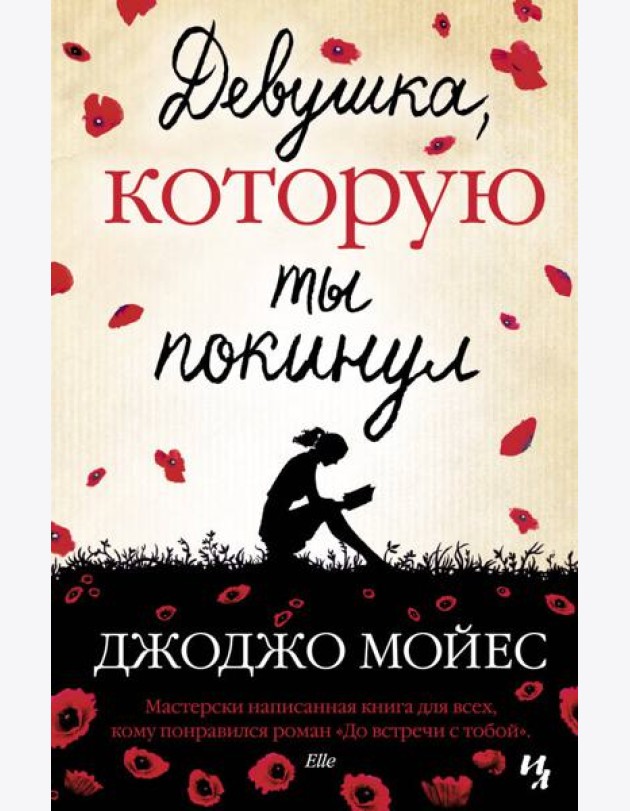 Девушка, которую ты покинул: роман