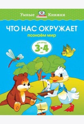 Что нас окружает.Познаем мир