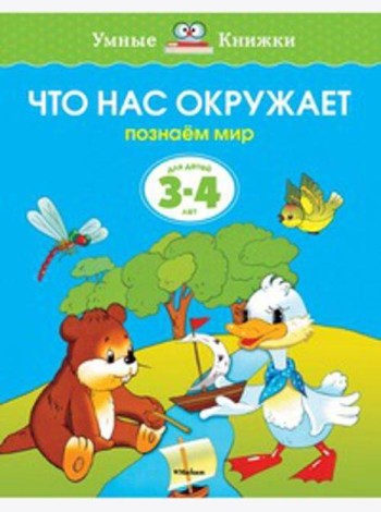 Что нас окружает.Познаем мир