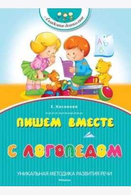 Пишем вместе с логопедом