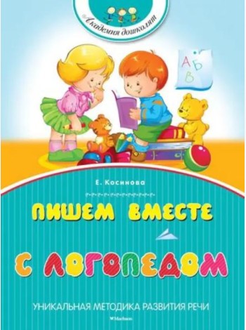 Пишем вместе с логопедом