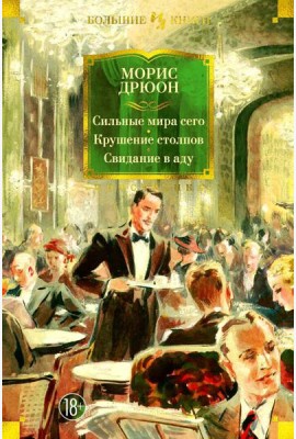 Сильные мира сего. Крушение столпов. Свидание в аду: трилогия