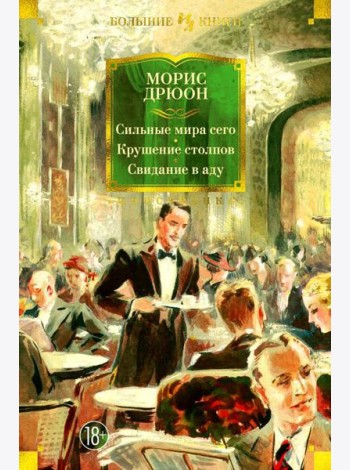 Сильные мира сего. Крушение столпов. Свидание в аду: трилогия